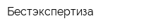 Бестэкспертиза