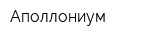 Аполлониум