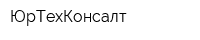 ЮрТехКонсалт