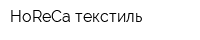 HoReCa текстиль