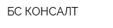 БС-КОНСАЛТ