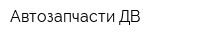 Автозапчасти ДВ