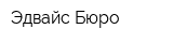 Эдвайс Бюро