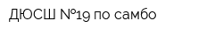 ДЮСШ  19 по самбо