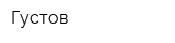 Густов