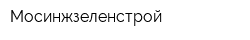 Мосинжзеленстрой