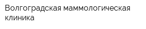 Волгоградская маммологическая клиника