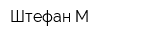 Штефан М