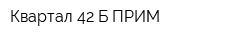 Квартал 42-Б ПРИМ