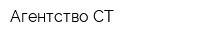 Агентство-СТ
