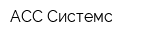 АСС-Системс