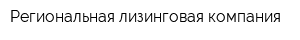 Региональная лизинговая компания