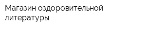 Магазин оздоровительной литературы