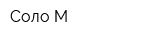 Соло М