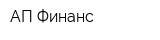 АП-Финанс