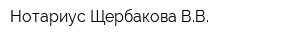 Нотариус Щербакова ВВ