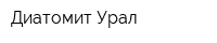 Диатомит Урал