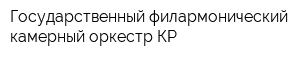 Государственный филармонический камерный оркестр КР