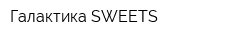 Галактика SWEETS