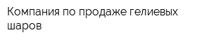 Компания по продаже гелиевых шаров