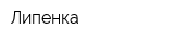 Липенка