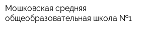 Мошковская средняя общеобразовательная школа  1