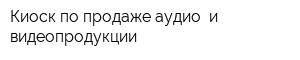 Киоск по продаже аудио- и видеопродукции