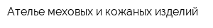 Ателье меховых и кожаных изделий