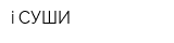 i СУШИ