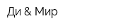 Ди & Мир