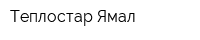 Теплостар-Ямал