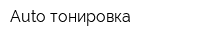 Auto тонировка