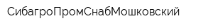 СибагроПромСнабМошковский