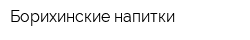 Борихинские напитки