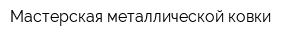 Мастерская металлической ковки