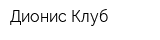Дионис-Клуб