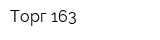 Торг 163