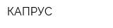 КАПРУС