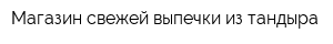 Магазин свежей выпечки из тандыра