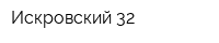 Искровский 32
