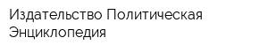 Издательство Политическая Энциклопедия