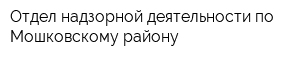 Отдел надзорной деятельности по Мошковскому району