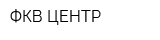 ФКВ-ЦЕНТР