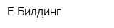 Е-Билдинг