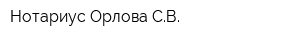 Нотариус Орлова СВ