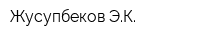 Жусупбеков ЭК