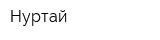 Нуртай