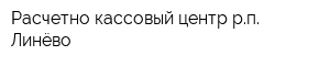 Расчетно-кассовый центр рп Линёво