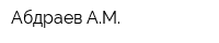 Абдраев АМ