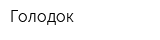 Голодок